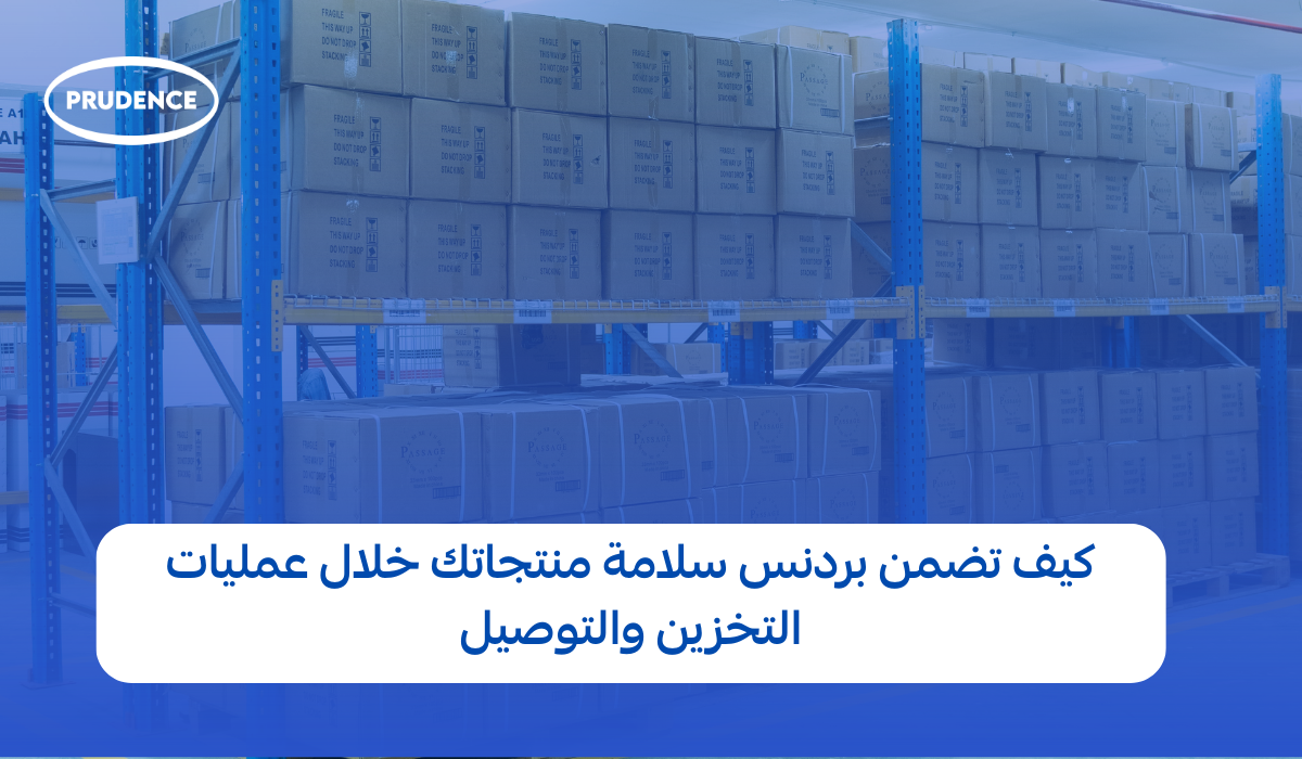كيف تضمن بردنس سلامة منتجاتك خلال عمليات التخزين والتوصيل