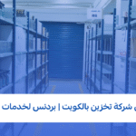 أفضل شركة تخزين بالكويت | بردنس لخدمات التخزين