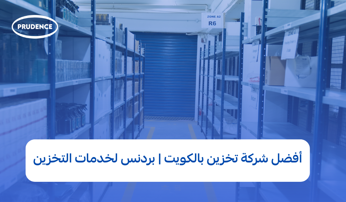 أفضل شركة تخزين بالكويت | بردنس لخدمات التخزين