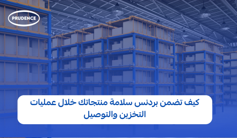 ماهي شروط التخزين في مخازن بردنس ؟