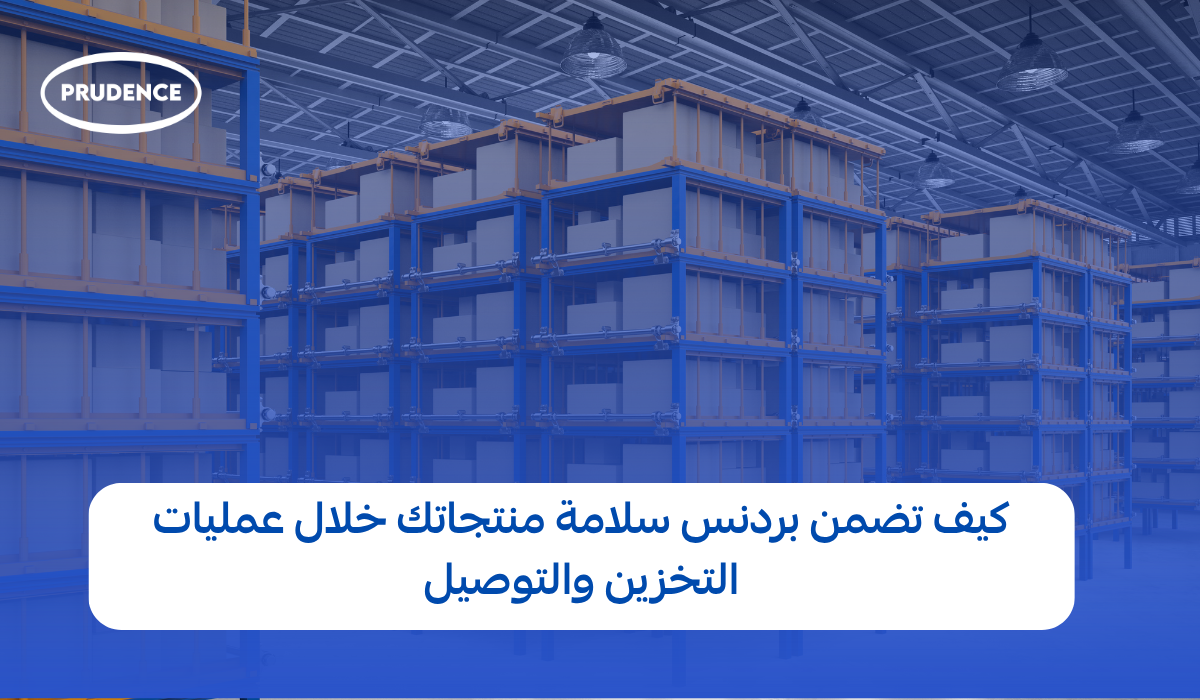 ماهي شروط التخزين في مخازن بردنس ؟